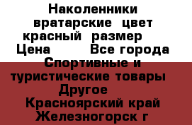 Наколенники вратарские, цвет красный, размер L › Цена ­ 10 - Все города Спортивные и туристические товары » Другое   . Красноярский край,Железногорск г.